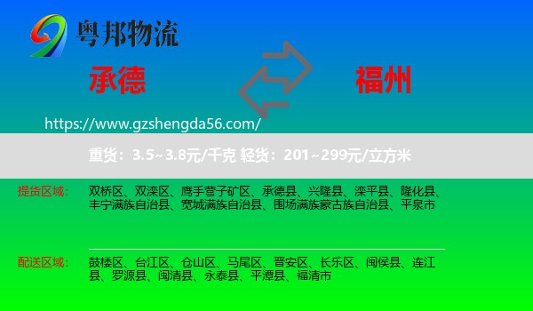 承德到福州专线