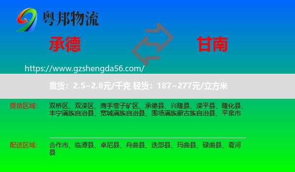 承德到甘南物流