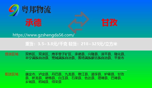 承德到甘孜物流