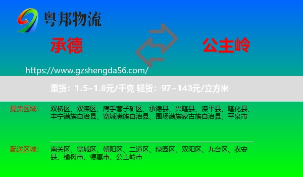 承德到公主岭市物流专线