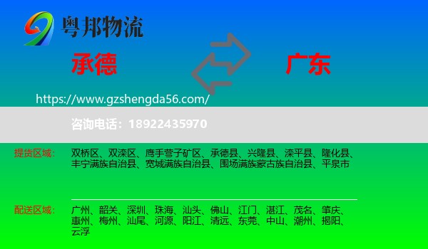 承德到广东物流