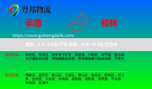承德到桂林物流
