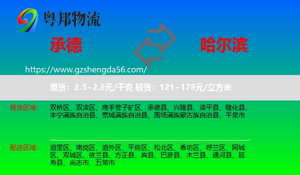 承德到哈尔滨专线