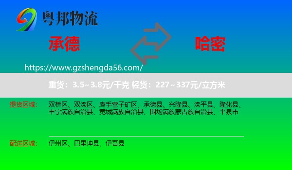 承德到哈密物流