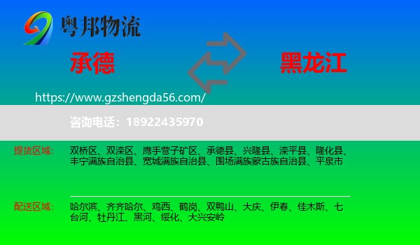 承德到黑龙江物流