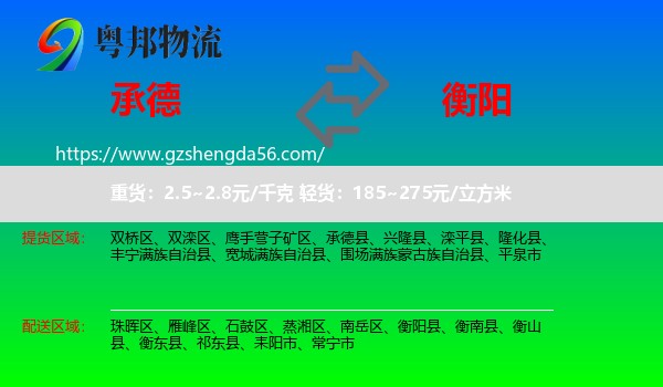承德到衡阳物流
