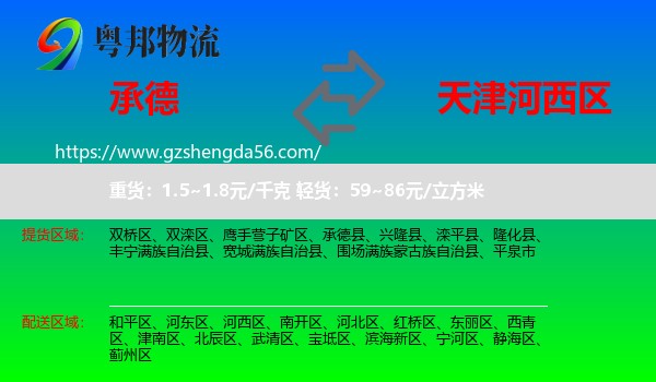 承德到河西区物流专线