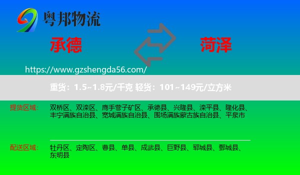 承德到菏泽物流