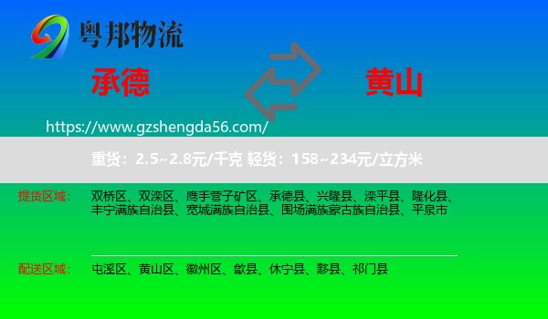 承德到黄山物流