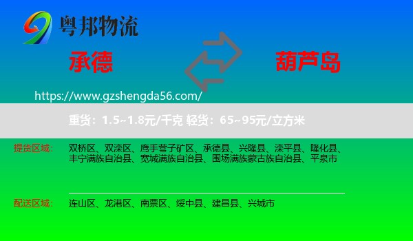 承德到葫芦岛物流