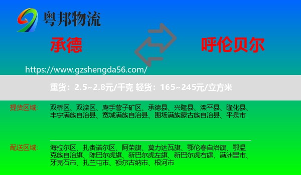 承德到呼伦贝尔物流