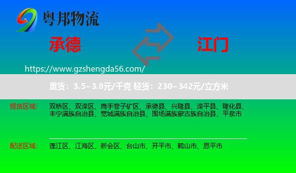 承德到江门物流