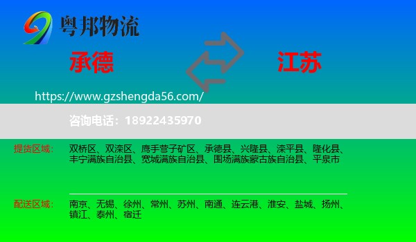 承德到江苏物流