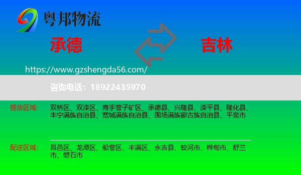 承德到吉林市物流