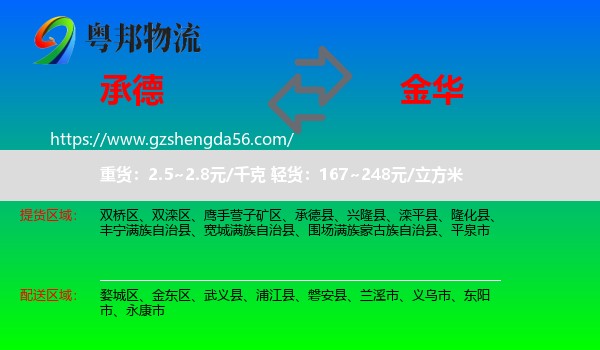 承德到金华物流