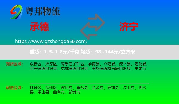 承德到济宁物流
