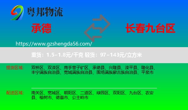 承德到九台区物流专线