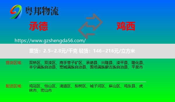 承德到鸡西物流