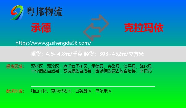 承德到克拉玛依物流