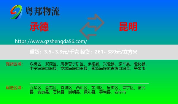承德到昆明专线