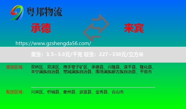 承德到来宾物流