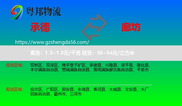 承德到廊坊物流