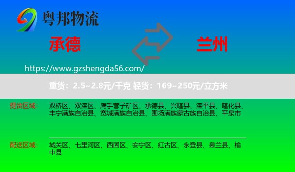 承德到兰州专线