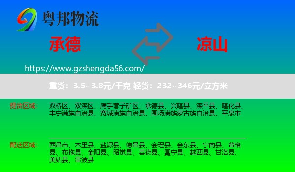 承德到凉山物流