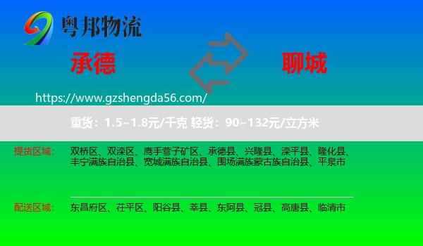 承德到聊城物流