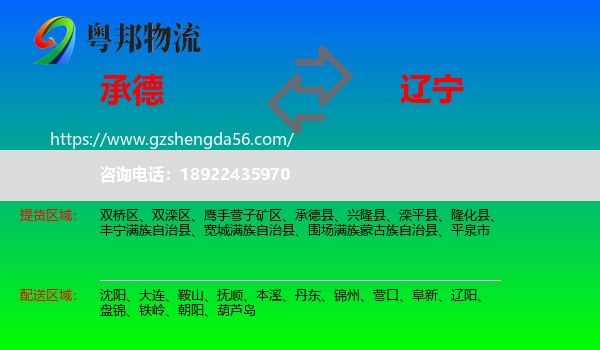 承德到辽宁物流