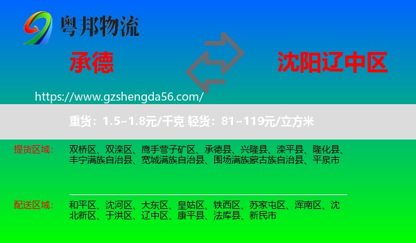 承德到辽中区物流专线