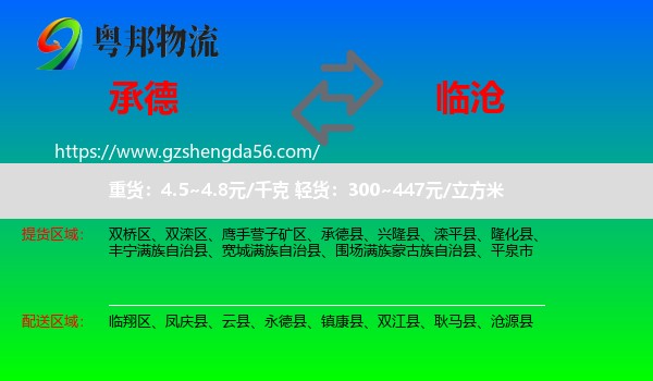 承德到临沧物流
