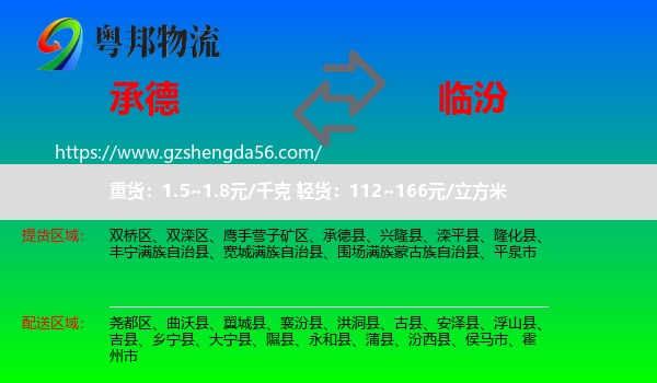 承德到临汾物流