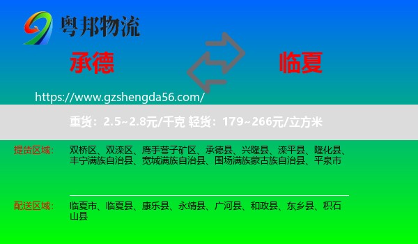 承德到临夏物流