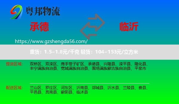 承德到临沂物流