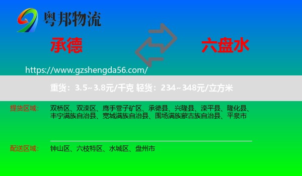承德到六盘水物流