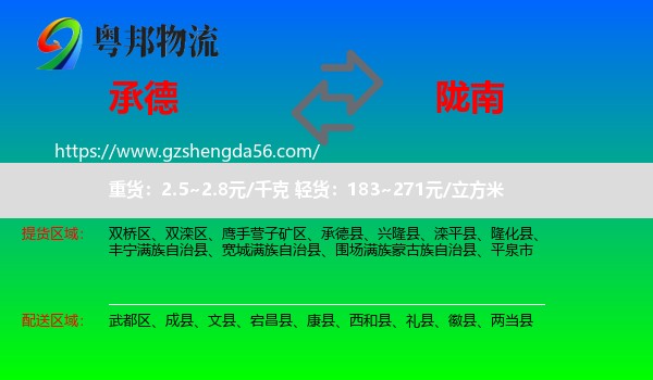 承德到陇南物流