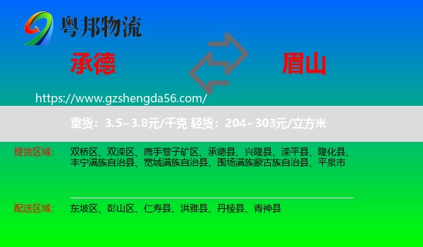 承德到眉山物流