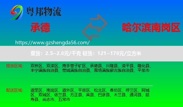 承德到南岗区物流专线