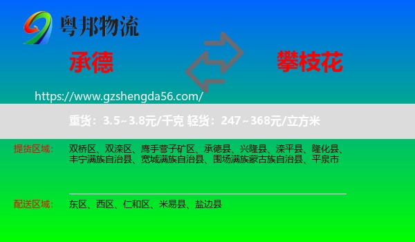 承德到攀枝花物流