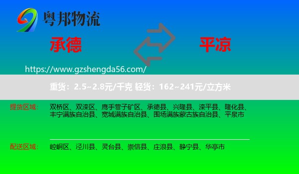 承德到平凉物流