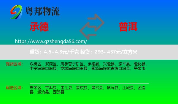承德到普洱物流