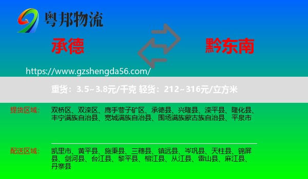 承德到黔东南物流