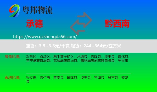 承德到黔西南物流