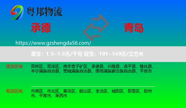 承德到青岛物流