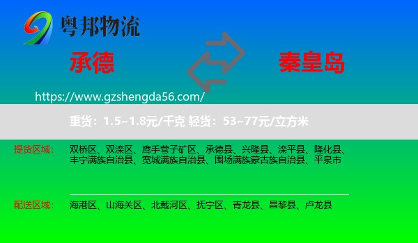 承德到秦皇岛物流