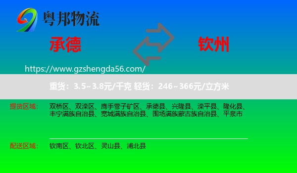 承德到钦州物流