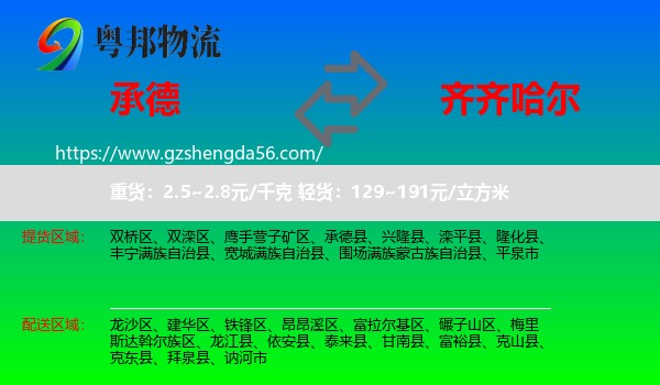 承德到齐齐哈尔物流
