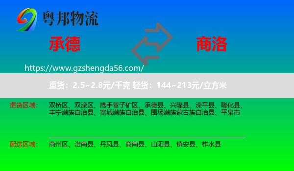 承德到商洛物流