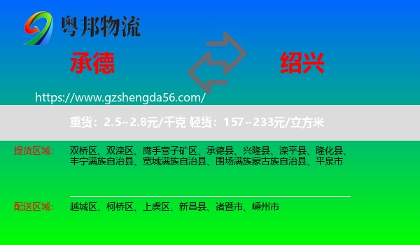 承德到绍兴物流